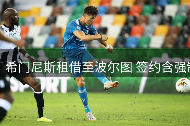 希门尼斯租借至波尔图 签约含强制买断条款