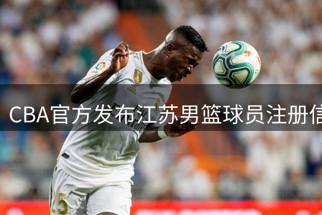 CBA官方发布江苏男篮球员注册信息 曾繁日获两年C类合同